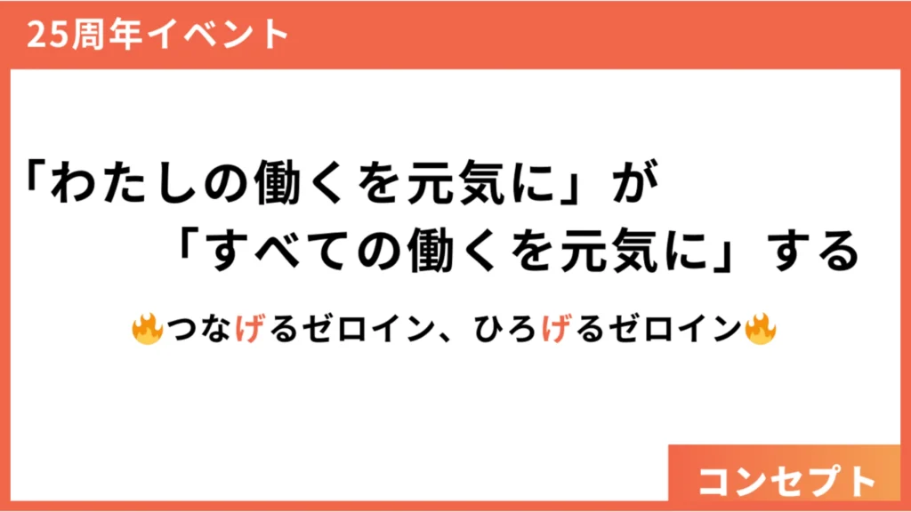 周年記念イベント目的例