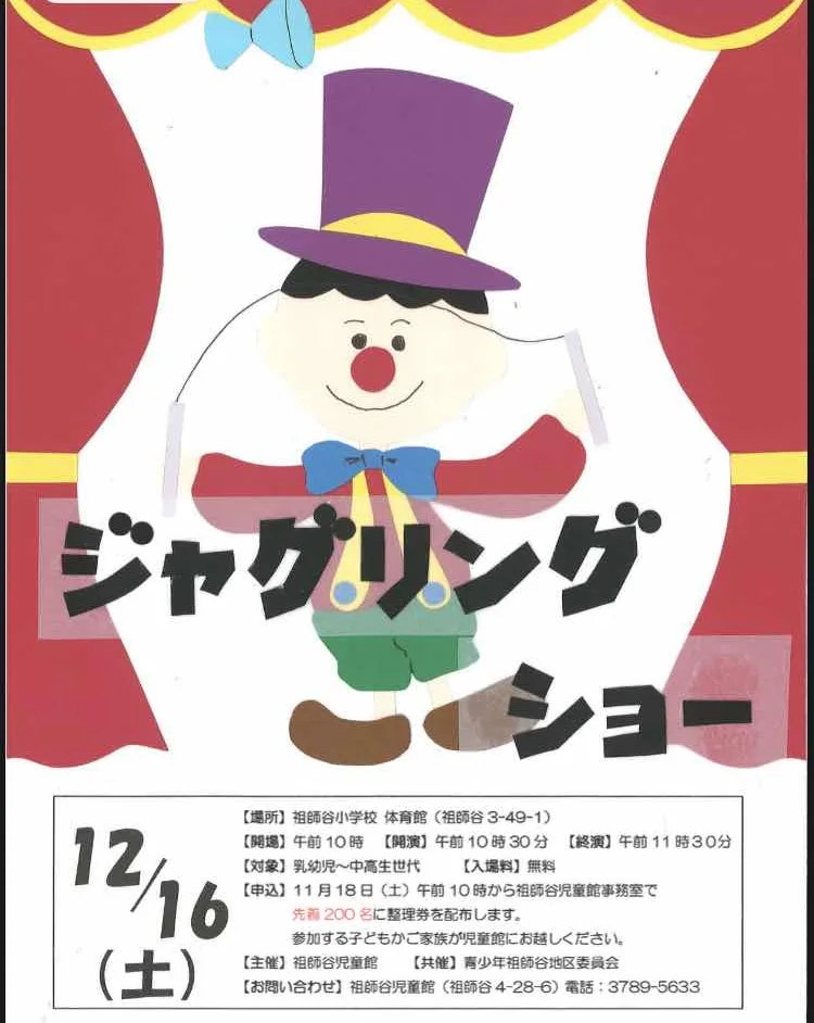 祖師谷児童館ジャグリングショーチラシ