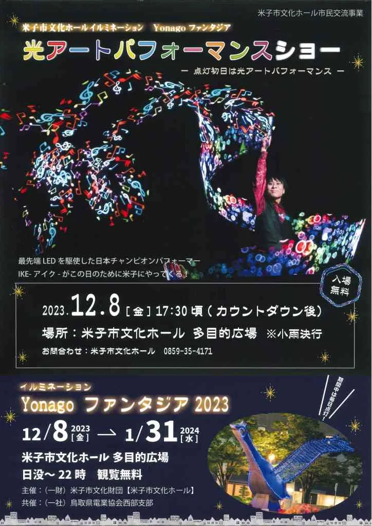 光アートパフォーマンスショー2023年のポスター