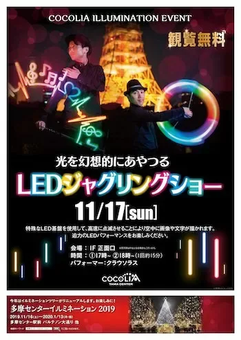 ココリア多摩センターイルミネーションイベントのクラウソラスチラシ