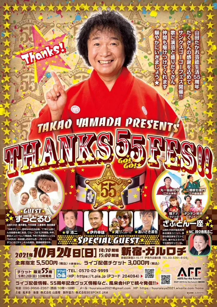 山田たかおさん芸能生活55周年チラシ